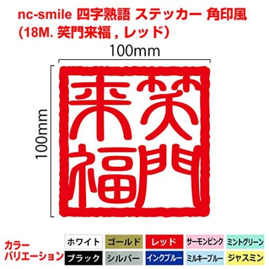 Idiom Square Stamp Medium Size Laughter Comes to nc-smile Four-Character Sticker, Style, (18M. You, Red)