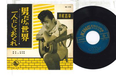 7inch Record MASAAKI HIRAO - Otoko Dake No Sekai / Hitori Ni Shi EB179 KING Japan Japanese Enka Used