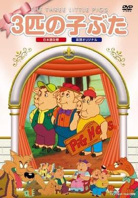 DVD  - The Three Little Pigs  PSDA019 Japan Movies & DVD Used