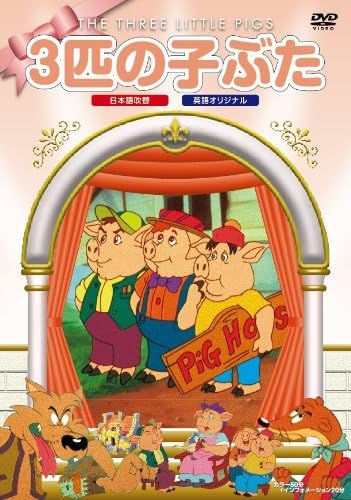 

DVD - The Three Little Pigs PSDA019 Japan Movies & DVD Used
