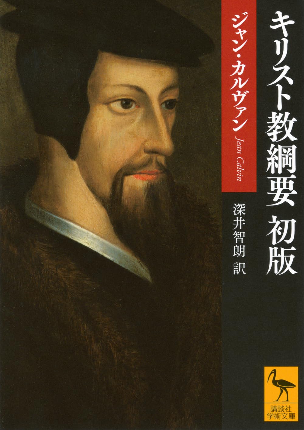 Institutes of the Christian Religion, First Edition (Kodansha Academic Paperback 2850)