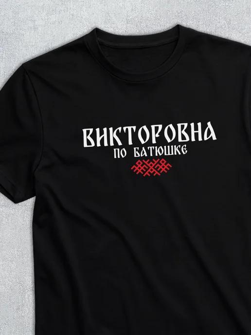 T-shirt with patronymic Viktorovna S