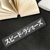 Speed Lover Japanese Vinyl Sticker, Waterproof Universal Decal, DIY Decor for Motorcycle Fairing Fuel Tank Car Window Bicycle