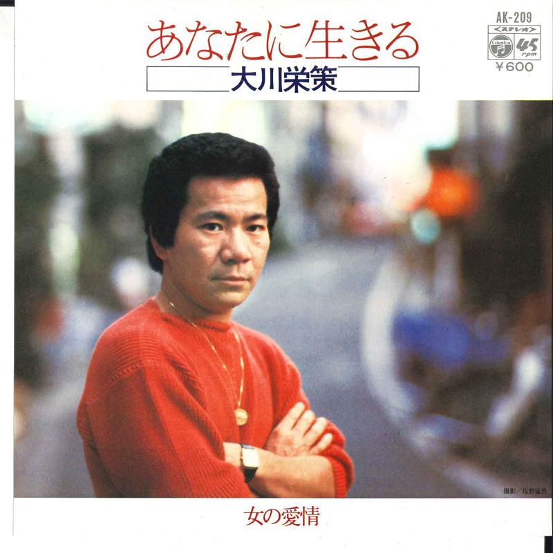 

7inch Record EISAKU OKAWA - Anata Ni Ikiru / Onna No Aijo AK209 COLUMBIA 1979 Japan Japanese Enka/Traditional Used