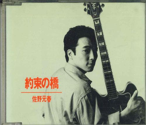 

CD MOTOHARU SANO - Yakusoku No Hashi QY8H90051PROMO SONY Japan Japanese Pop/Rock