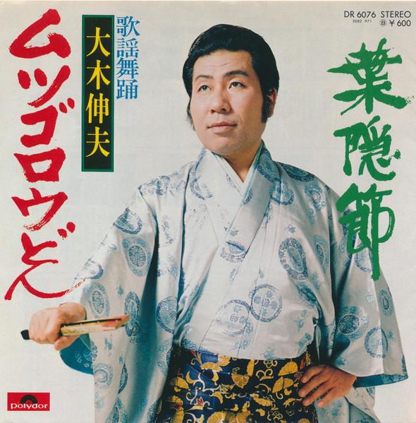 

7inch Record NOBUO OKI - Mutsugorou don / Hagakure bushi DR6076 POLYDOR 1977 Japan Japanese Enka Used