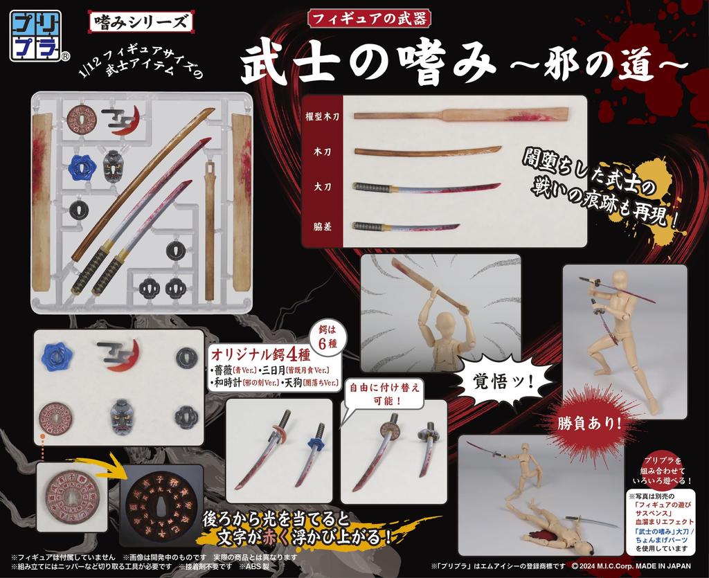 DIG Puripla Figure Weapons Samurai Hobbies The Path of Evil Full Color Printed Plastic Kit - -