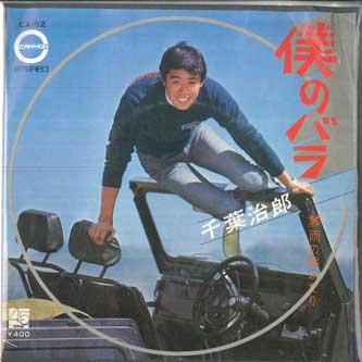 7inch Record JIRO CHIBA - Boku no Rose / U no asa futari CA52 CANYON 1971 Japan Japanese Pop/Rock Used