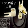 TIGRE BLANC Y-lug Terminal, L-Shaped, Solderless, Banana Plug to Spade Plug Converter, Gold-Plated, Cable Insert, Speaker Connector, Set of 4