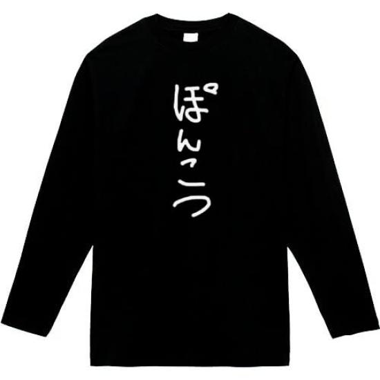 Ponkotsu Long Sleeve Funny Funny 2XL Size [Original Make] T-Shirt, T-Shirt, T-Shirt, Black,