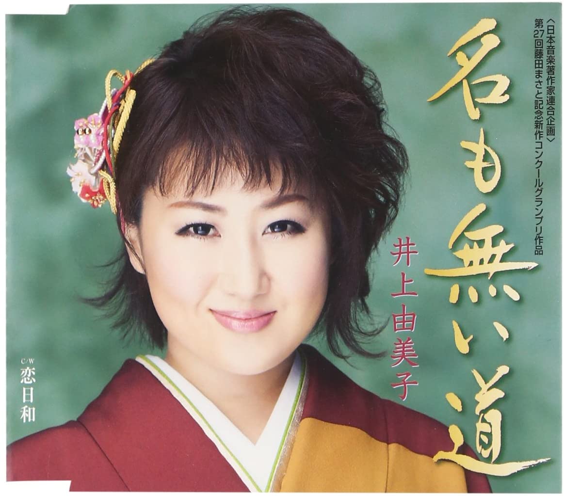 

CD YUMIKO INOUE - Na Mo Nai Michi KICM30510 Japan ObiJapanese Pop/Rock Used