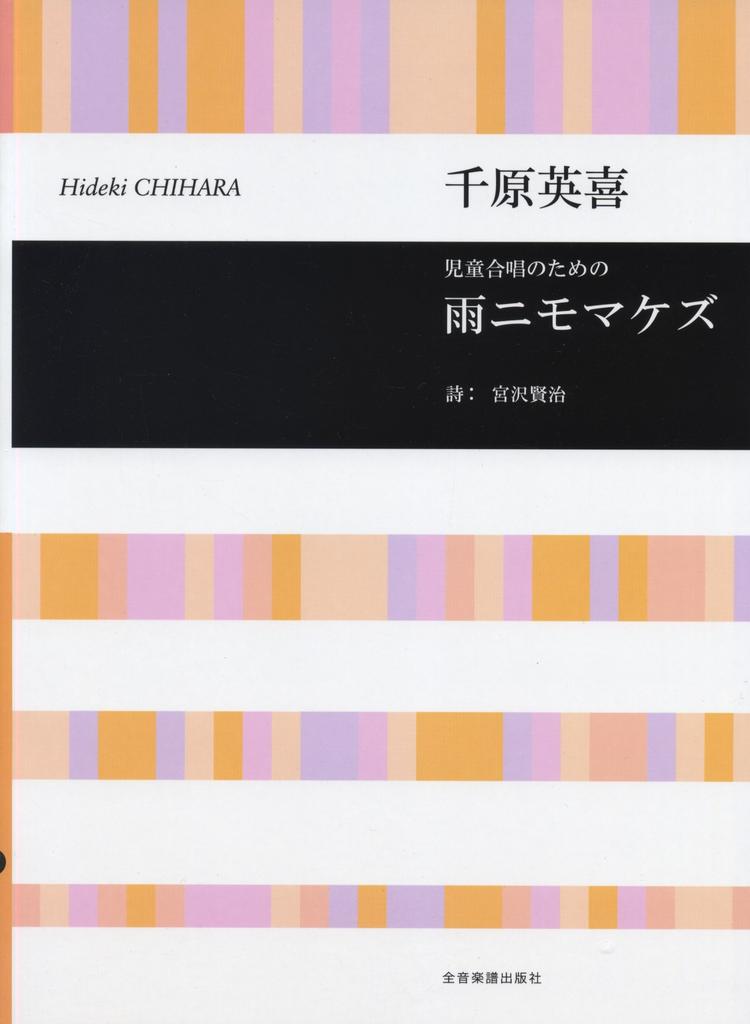 Hideki Chihara's "Undeterred by the Rain" for Children's Choir