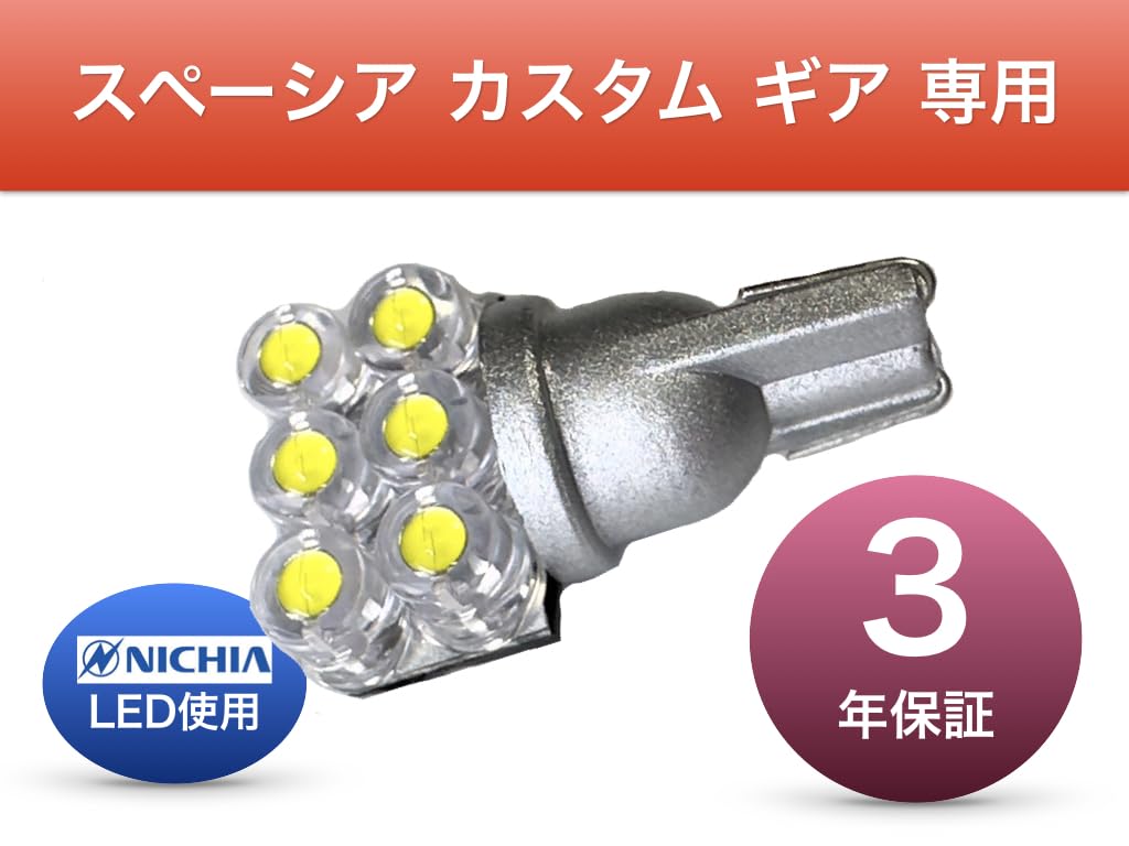 Sai LED Workshop Suzuki Spacia Custom Gear Exclusive License Plate Light, Nichia LED T10,