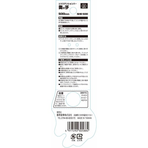 SK11 (SK11) Extension bar back hand 500mm SHE-500