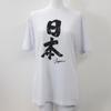 Japanese Souvenir Age 6 White Shin-ei [T-shirt Japan] (Height 110cm)