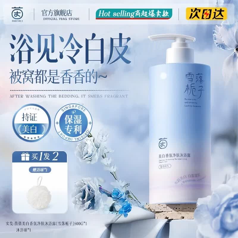 Yinqian Whitening Long-Lasting Fragrance Shower Gel