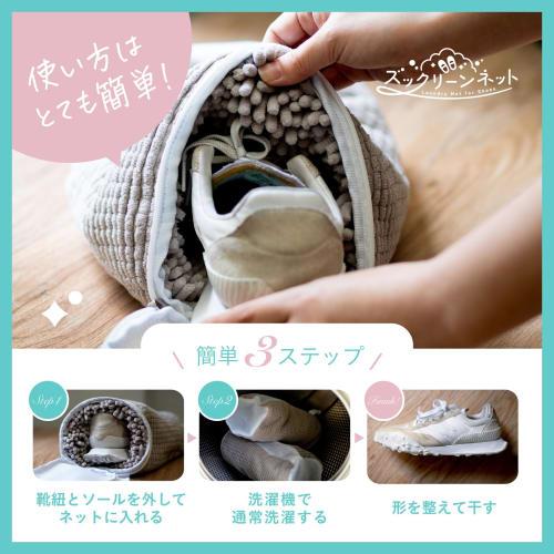 ROSY LILY Zucclean Net (Set of 2) [Authentic] A Lifesaver for Washing Indoor Shoes and Sneakers. Shoe Laundry Net.