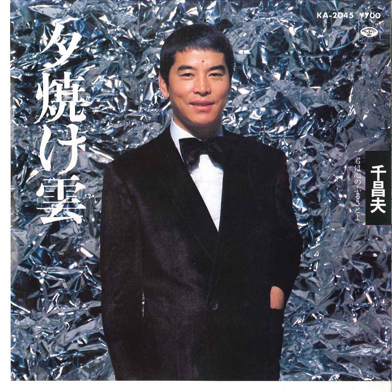 7inch Record MASAO SEN - Yuyakegumo / Kimi Wa Kokoro No Furu KA2045 MINORUPHONE 1981 Japan Japanese Enka/Traditional Used