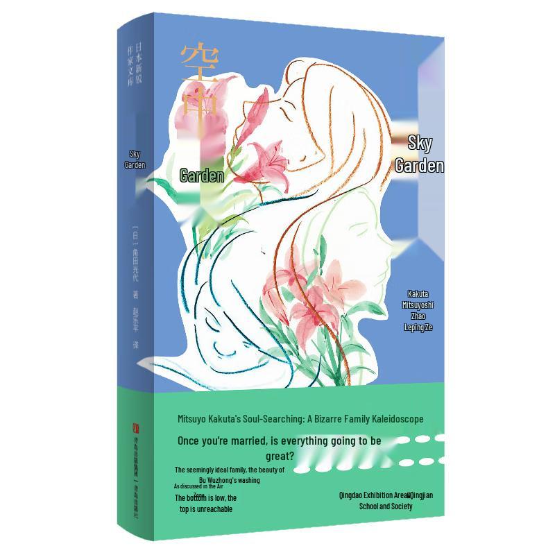The Garden in the Air by Mitsuyo Kakuta
