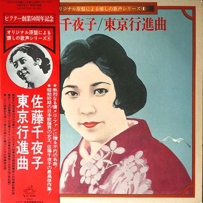 Disco de Vinil CHIYAKO SATO - Tokyo Koushinkyoku SJX8518M VICTOR Japão Enka/Tradicional Japonês Usado