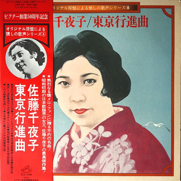 

LP Record CHIYAKO SATO - Tokyo Koushinkyoku SJX8518M VICTOR Japan Obi Japanese Enka