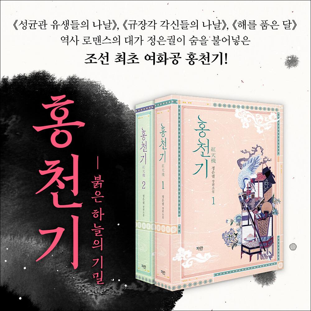 Lovers of the Red Sky Recover Edition (Part 1 / Part 2) / The Original Korean Novel of the SBS Drama 'Hongcheon-gi' / Kim Yoo-jung and Ahn Hyo-seop