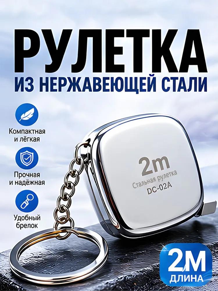 Measuring tape Keychain 2m x 6.35mm