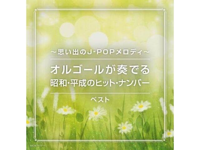 

[CD] Memories of J-POP melodies Music Box Best King Super Twin Series KICW-7070