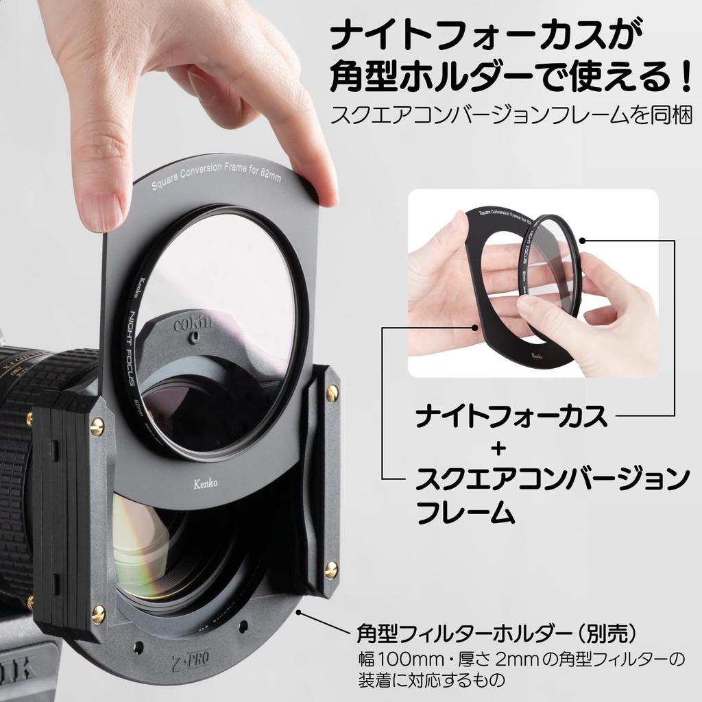 KENKO Night Focus 82mm Square Conversion Frame Set for Starry Sky Focusing Assistance 100mm Wide Square Filter Frame Included 040010