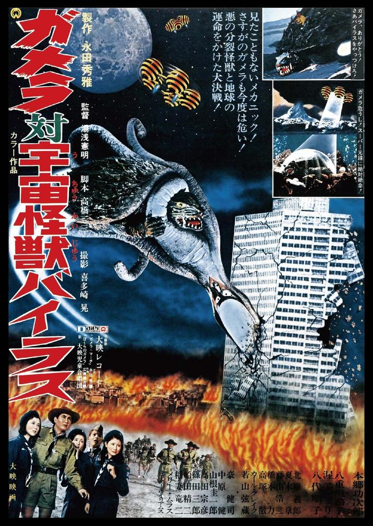 Gamera Vs. the Space Monster Virus: Daiei Special Effects THE BEST [DVD]