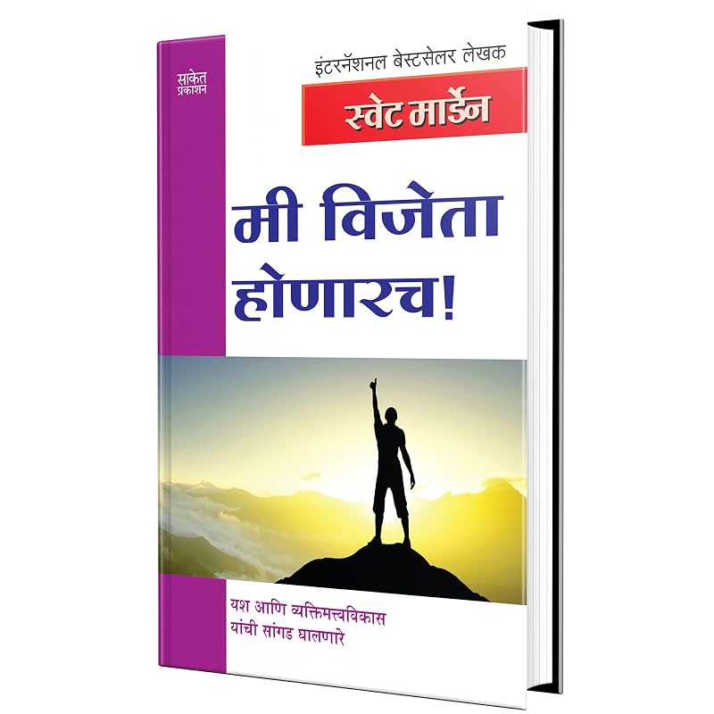 Mi Vijeta Honarach Success Book in Marathi, Motivational & Inspirational,, Orison Swett Marden Books