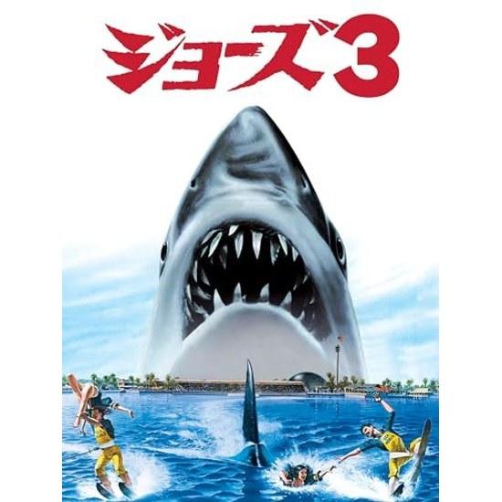 Watch Jaws 3 Prime Video