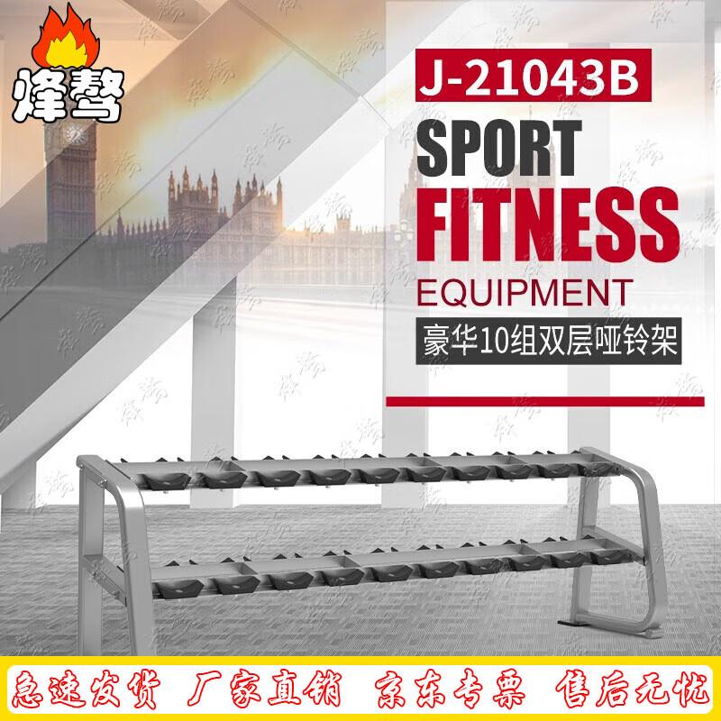 Fengao J210 Series Deluxe 10-Pair Double-Layer Dumbbell Rack