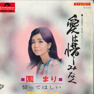 7-дюймовая пластинка MARI SONO - Ai ha Oshiminaku / Chikatte Hoshii SDR1291 POLYDOR 1967 Япония Японский Поп/Рок Б/у