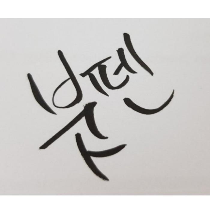 Munkyo Barun Brush Pens Black Ink (Brush Tip, 12 Pack)