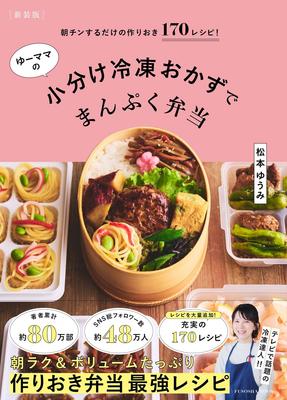 170 Recipes for Preparing In the Filling Lunch Boxes with Side Dishes [New Edition] Morning! Yumama's Portion-Frozen (Fusosha Mook)