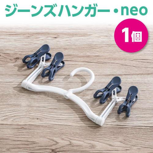Daiya Neo Laundry Hanger, Jeans Hanger, Quick-Drying, Compact, Shape-Retaining, for Denim, Jeans, Slacks, Skirts, Pants, and Heavy-Duty Clothes Drying