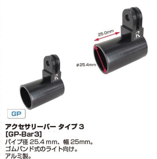 Accessory Bar Type 3 Accessories Bar Type3 GP Standard Accessory Bar [REC MOUNT] [GP-Bar3]