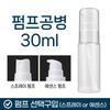 Pump bottle 30ml
