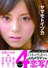 Yamamoto Itsuka Photo Collection "Yamamoto Itsuka