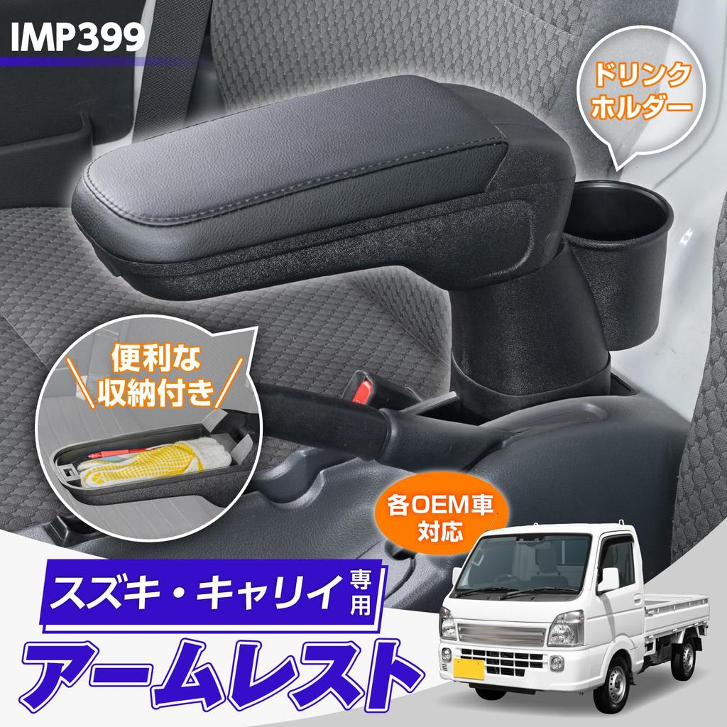 SEIWA IMP399 Armrest for Suzuki Carry and Super Carry compatible with vehicles equipped with 4WD shift Nissan Clipper Mazda Scrum Mitsubishi Minicab
