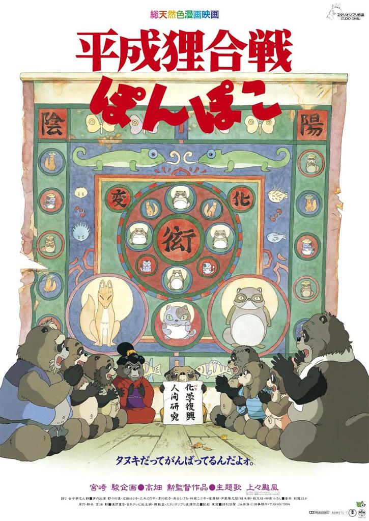Pom Poko: The Raccoon Wars 2nd Theatrical Poster, B2 Size, Official Merchandise