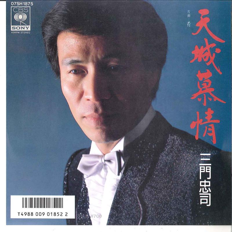 

7-дюймовая пластинка CHUJI MIKADO - Amagi Bojo / Sakana 07SH1875 CBS SONY 1987 Япония Японская поп/рок Б/у