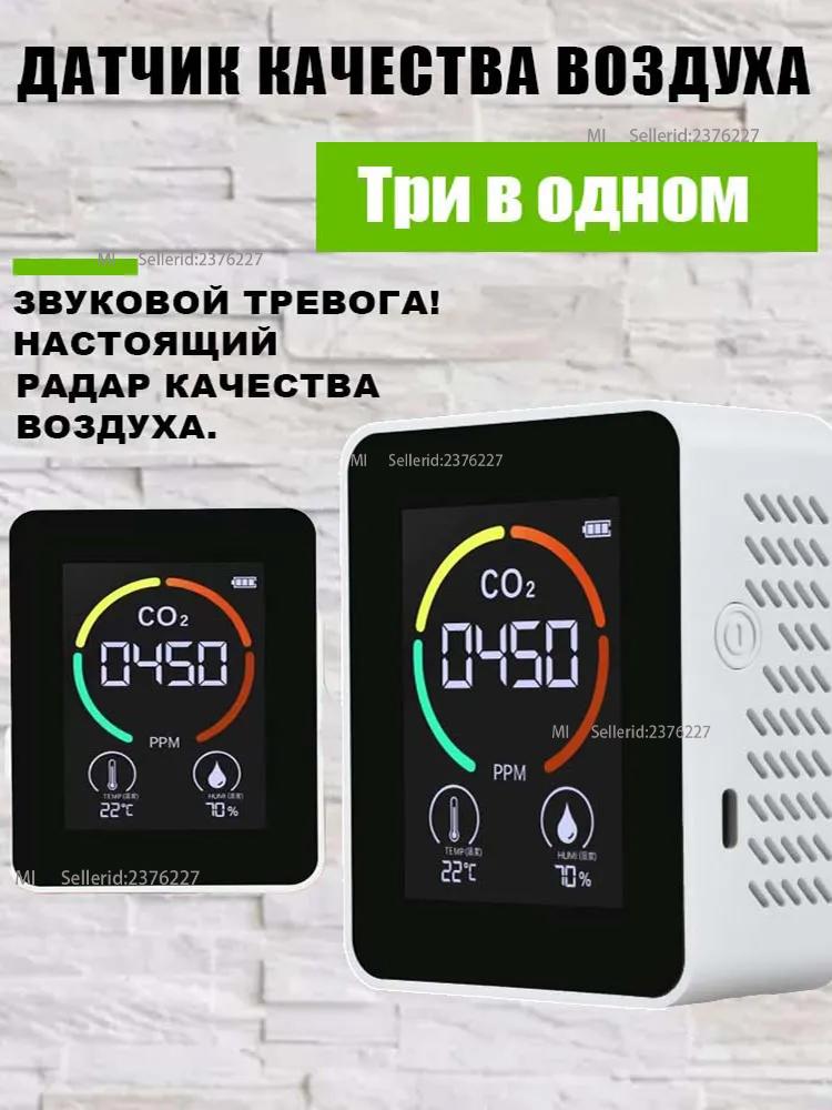 Датчик качества воздуха, углекислого газа, температуры и влажности белый