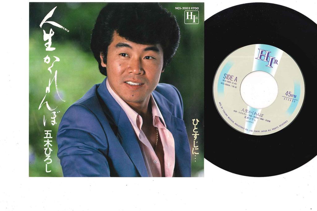 7inch Record HIROSHI ITSUKI - Jinsei Kakurenbo / Hitosujini NCS2003 HIR 1981 Japan Japanese Enka/Traditional Used