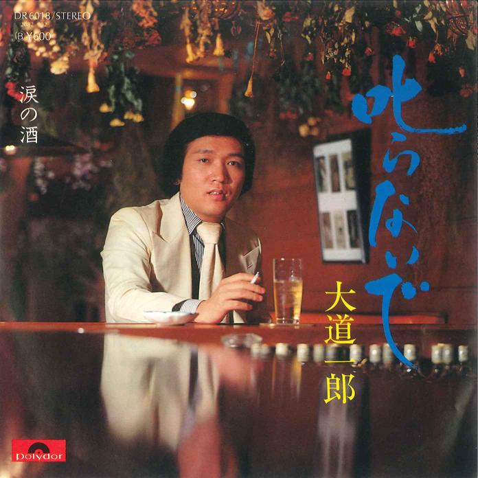 

7inch Record ICHIRO OMICHI - Shikaranaide / Namida no Sake DR6018 POLYDOR Japan Japanese Enka/Traditional Used