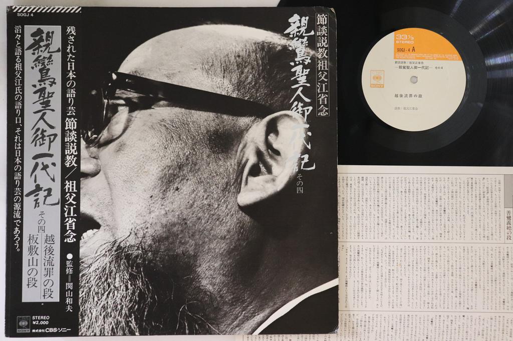 LP Record SHONEN SOBUE - Shinran Masato Go Ichidaiki Sono Yo SOGJ4 CBS SONY Japan Obi Japanese Traditional/Folk Used