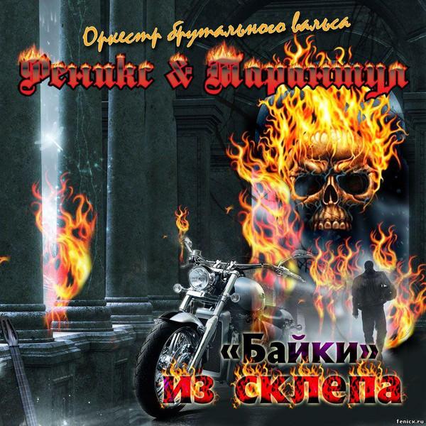 

CD PHOENIX & TARANTULA - Tales from the crypt MD00110 Metalism Distro 2011 Russia Rock Used