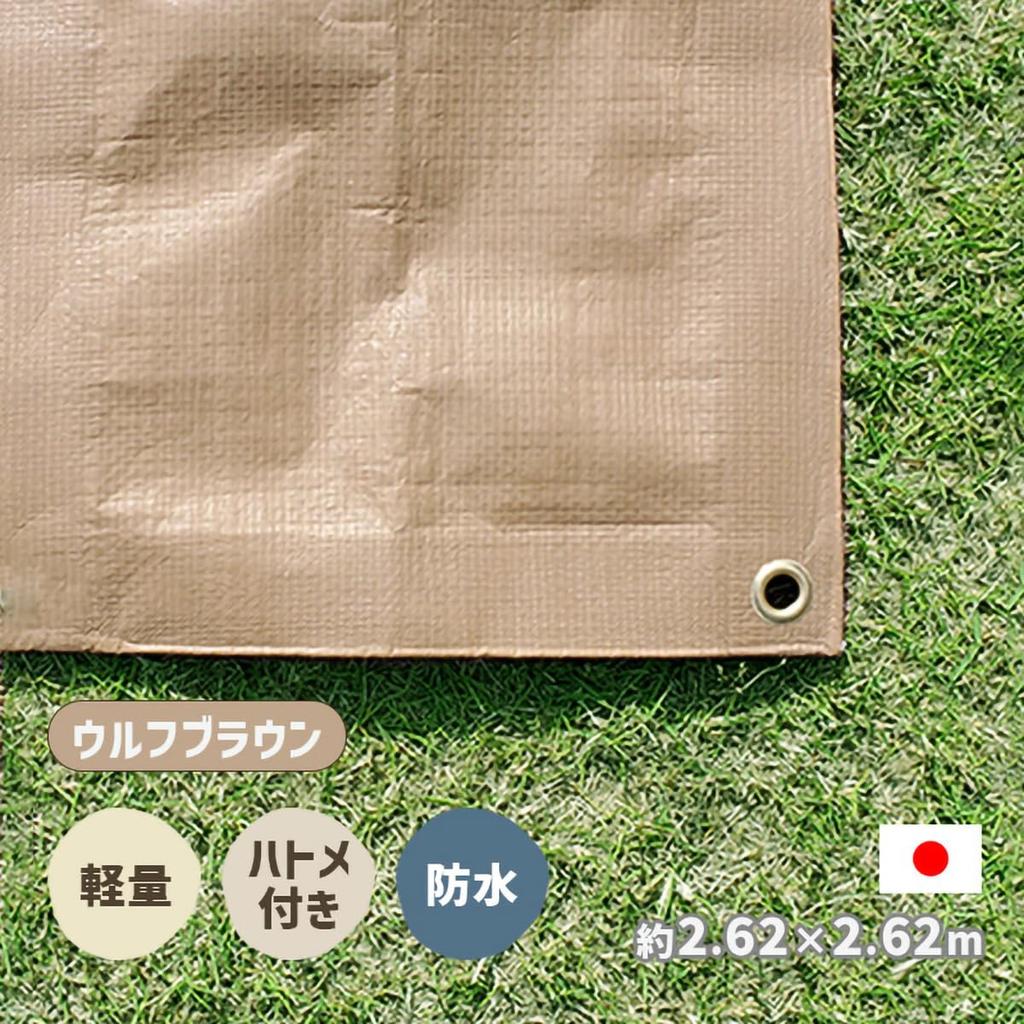 Wolf Brown Natural Color Outdoor & Tent Sheet with Grommets, Waterproof, Stylish, Made In Japan (262 X 262cm (XL))