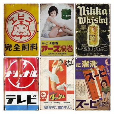 Blaszane Znaki Retro Japoński Styl Marka Vintage Plakietka Metalowa Płyta Sztuka Ścienna Plakat Rustykalny Dom Jaskinia Mężczyzny Sklep Dekor